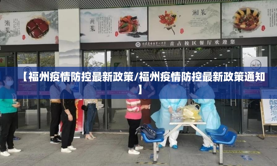 【福州疫情防控最新政策/福州疫情防控最新政策通知】