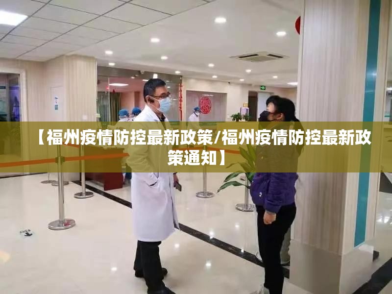 【福州疫情防控最新政策/福州疫情防控最新政策通知】