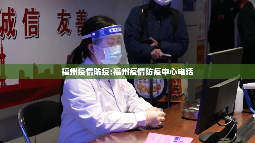 福州疫情防疫:福州疫情防疫中心电话