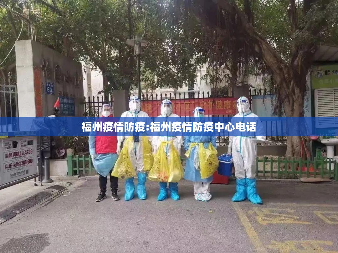 福州疫情防疫:福州疫情防疫中心电话