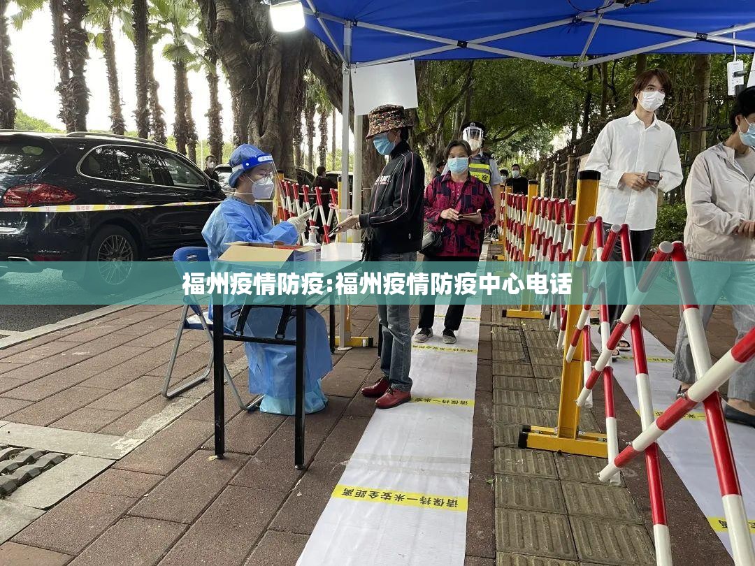 福州疫情防疫:福州疫情防疫中心电话