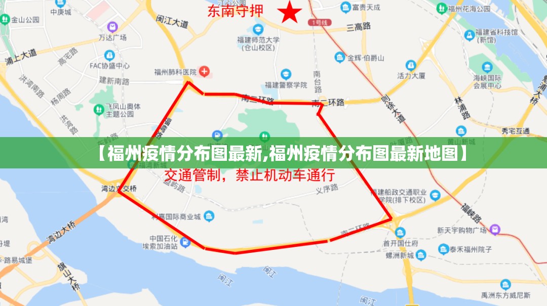 【福州疫情分布图最新,福州疫情分布图最新地图】