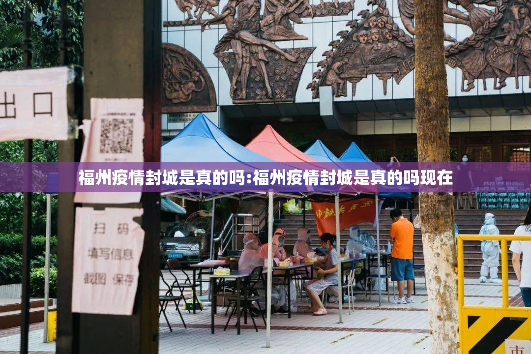 福州疫情封城是真的吗:福州疫情封城是真的吗现在