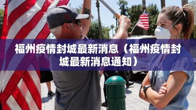 福州疫情封城最新消息（福州疫情封城最新消息通知）