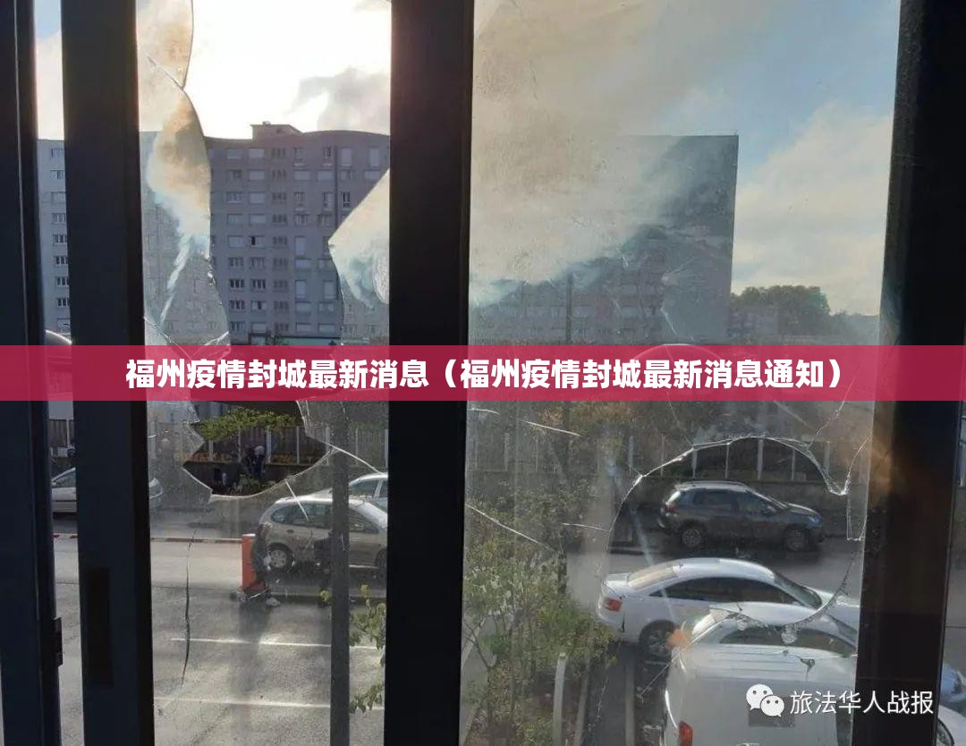 福州疫情封城最新消息（福州疫情封城最新消息通知）