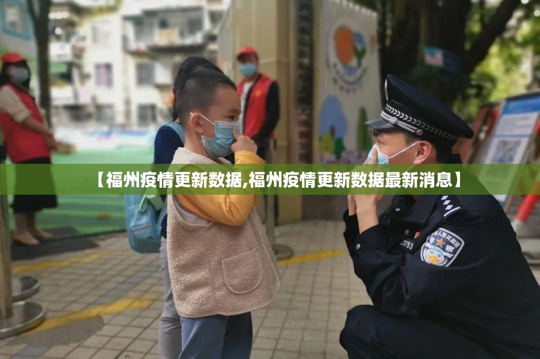 【福州疫情更新数据,福州疫情更新数据最新消息】