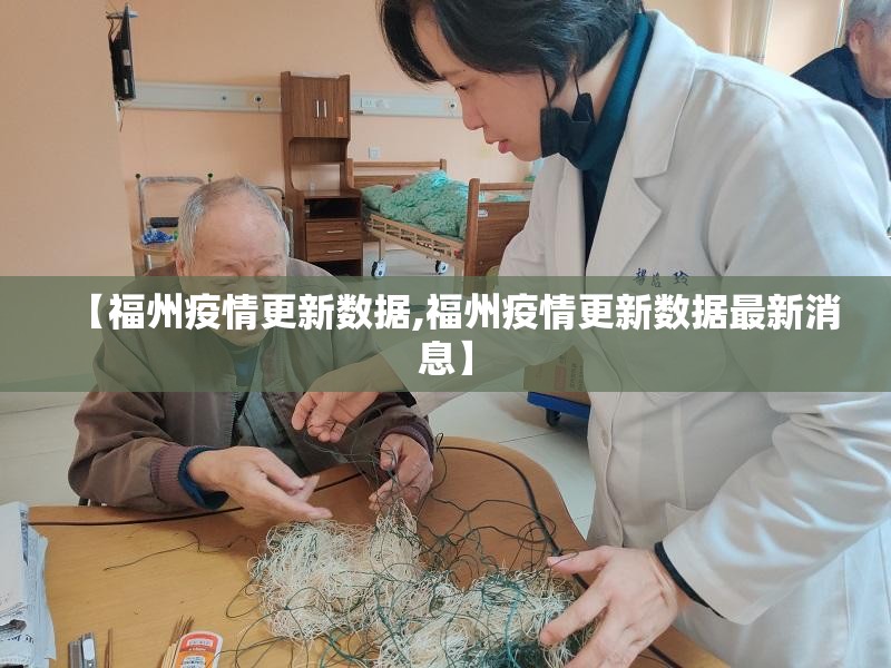 【福州疫情更新数据,福州疫情更新数据最新消息】