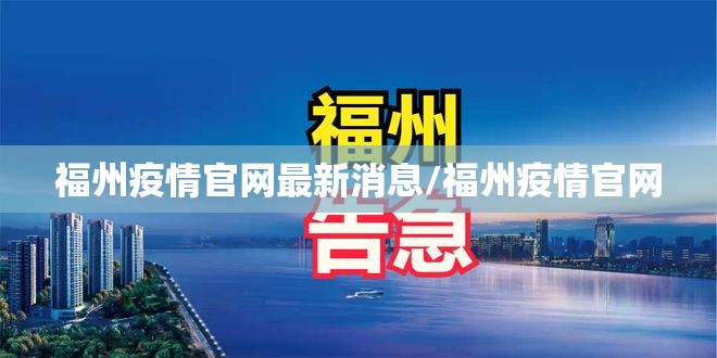 福州疫情官网最新消息/福州疫情官网