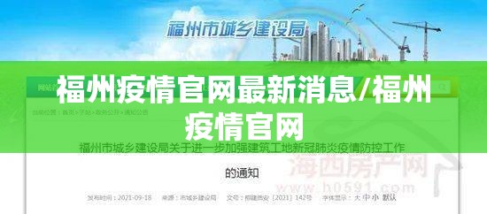 福州疫情官网最新消息/福州疫情官网