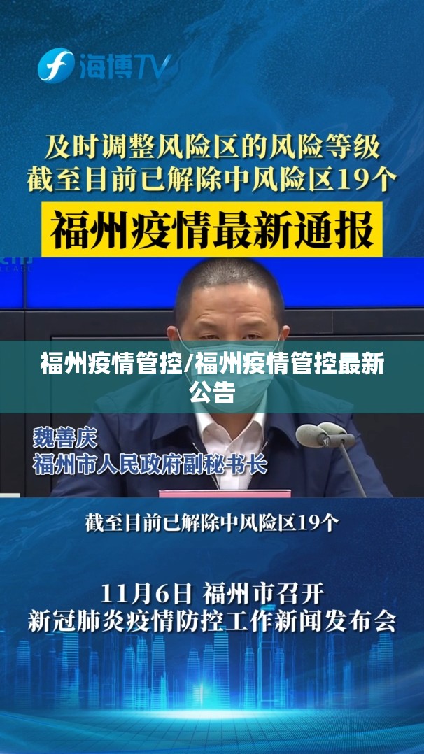 福州疫情管控/福州疫情管控最新公告