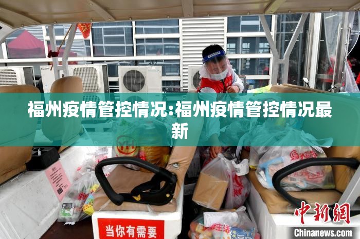 福州疫情管控情况:福州疫情管控情况最新