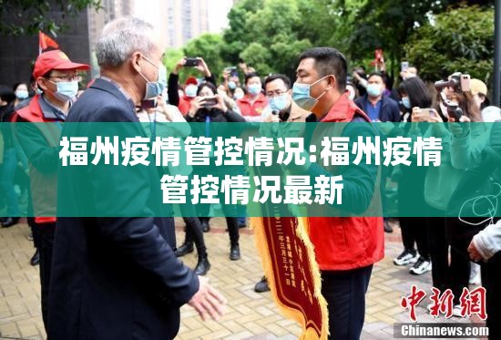 福州疫情管控情况:福州疫情管控情况最新