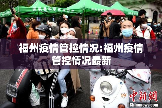 福州疫情管控情况:福州疫情管控情况最新