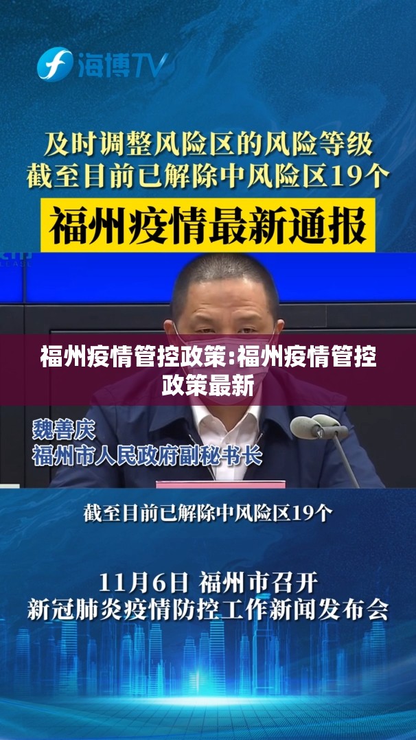 福州疫情管控政策:福州疫情管控政策最新