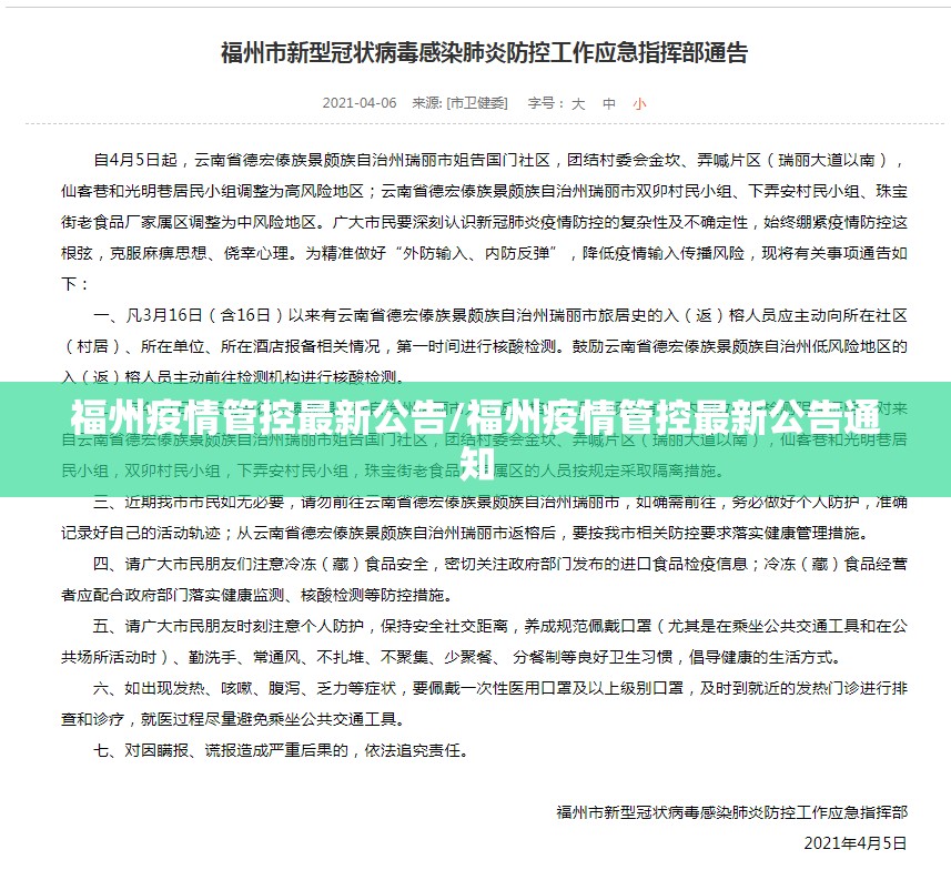 福州疫情管控最新公告/福州疫情管控最新公告通知