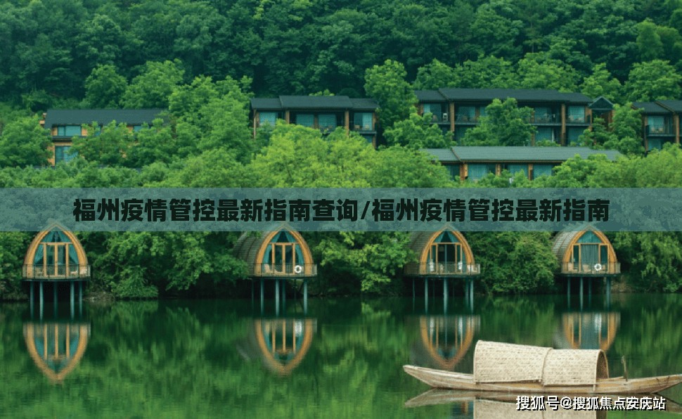 福州疫情管控最新指南查询/福州疫情管控最新指南