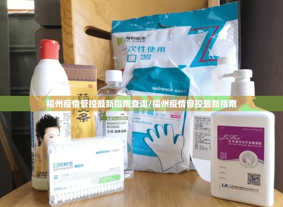 福州疫情管控最新指南查询/福州疫情管控最新指南