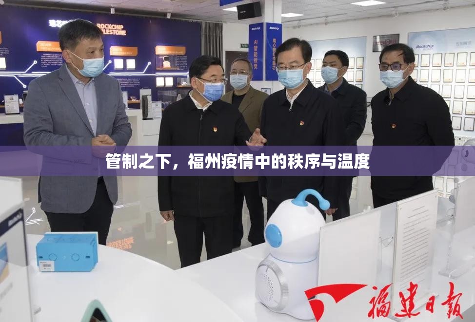 管制之下，福州疫情中的秩序与温度
