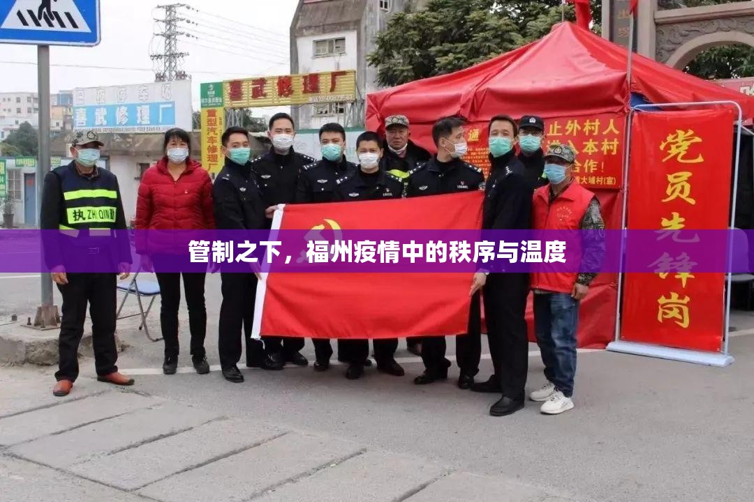 管制之下，福州疫情中的秩序与温度