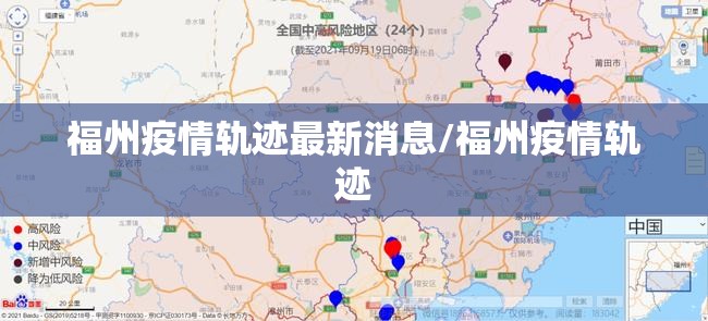 福州疫情轨迹最新消息/福州疫情轨迹