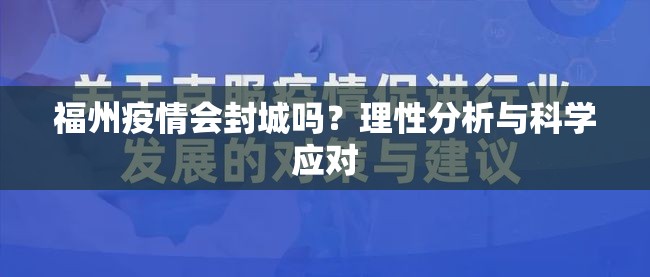福州疫情会封城吗？理性分析与科学应对