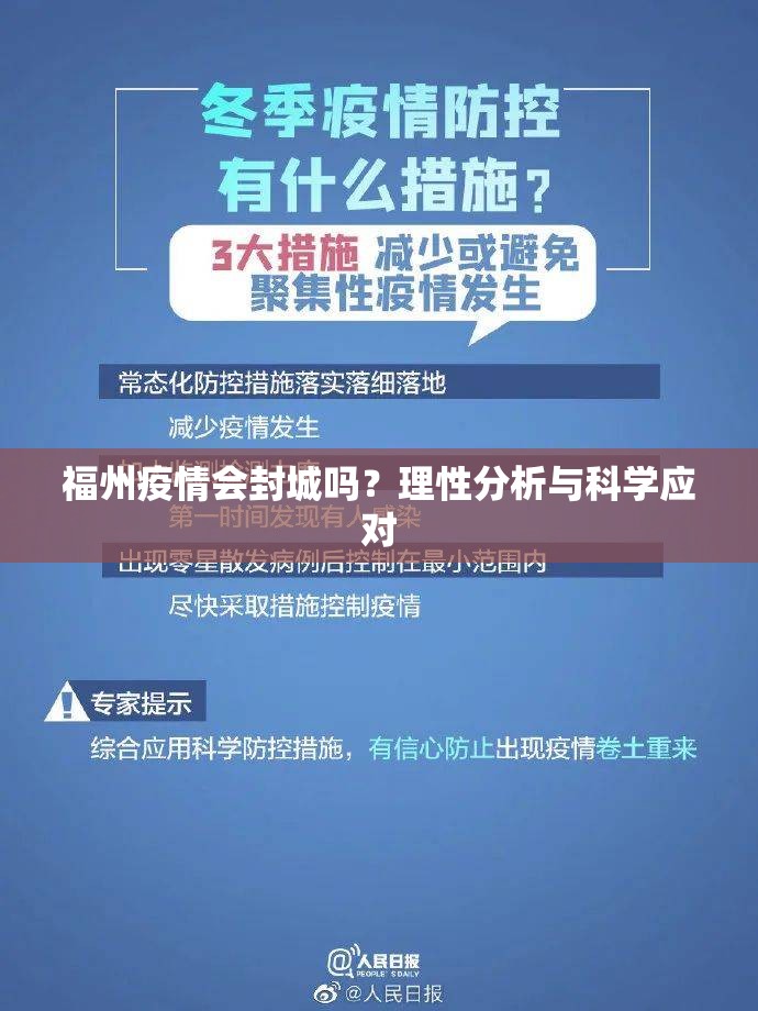 福州疫情会封城吗？理性分析与科学应对