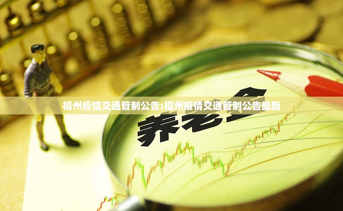 福州疫情交通管制公告:福州疫情交通管制公告最新