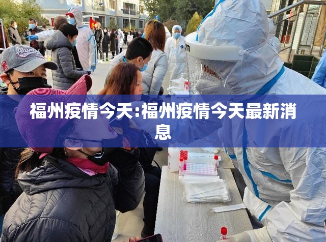 福州疫情今天:福州疫情今天最新消息