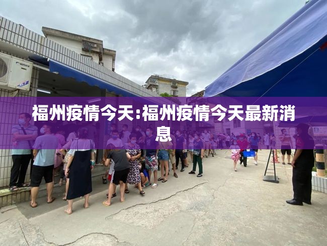 福州疫情今天:福州疫情今天最新消息