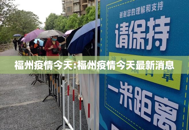 福州疫情今天:福州疫情今天最新消息