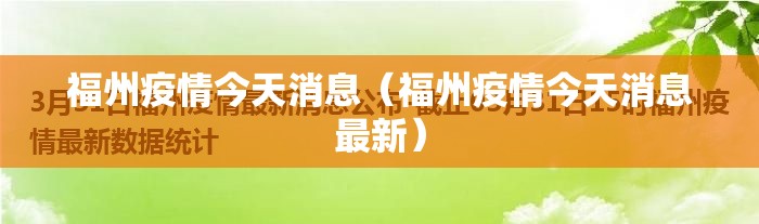 福州疫情今天消息（福州疫情今天消息最新）