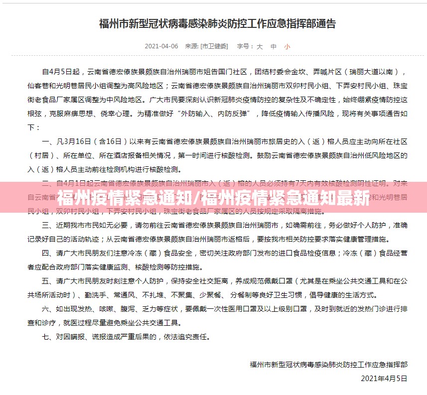 福州疫情紧急通知/福州疫情紧急通知最新