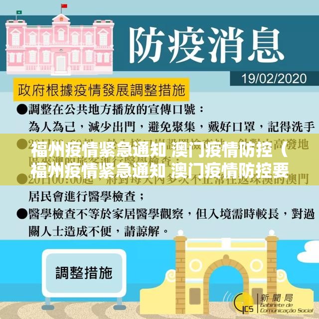 福州疫情紧急通知 澳门疫情防控（福州疫情紧急通知 澳门疫情防控要求）