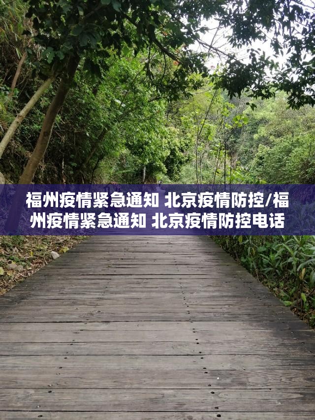 福州疫情紧急通知 北京疫情防控/福州疫情紧急通知 北京疫情防控电话