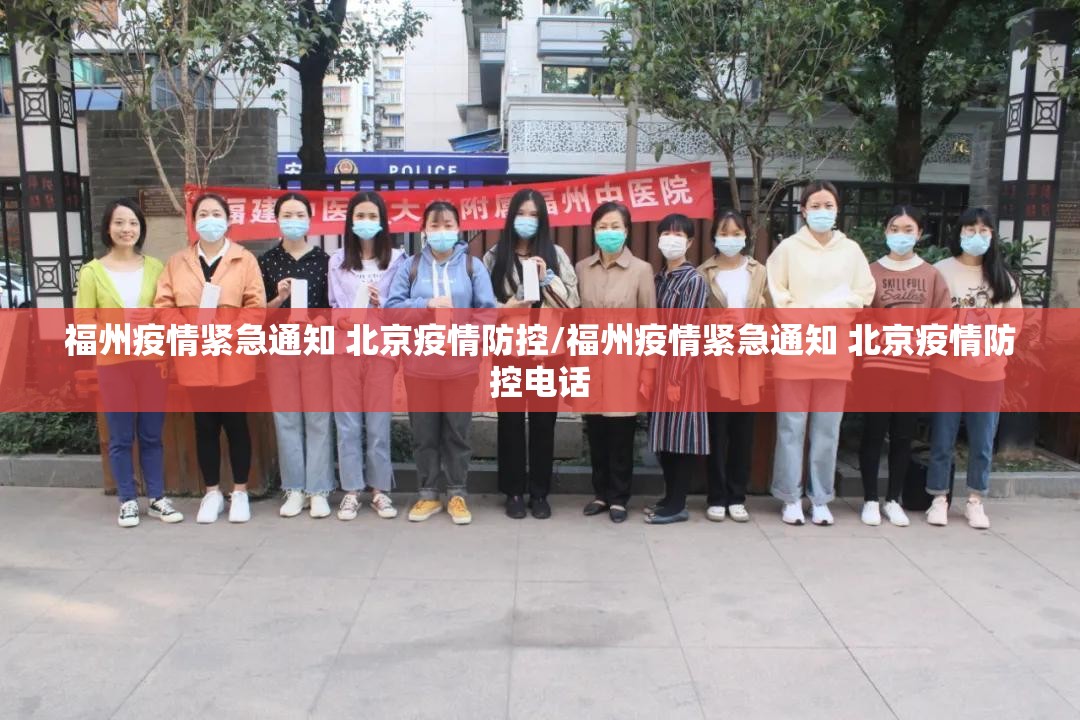 福州疫情紧急通知 北京疫情防控/福州疫情紧急通知 北京疫情防控电话