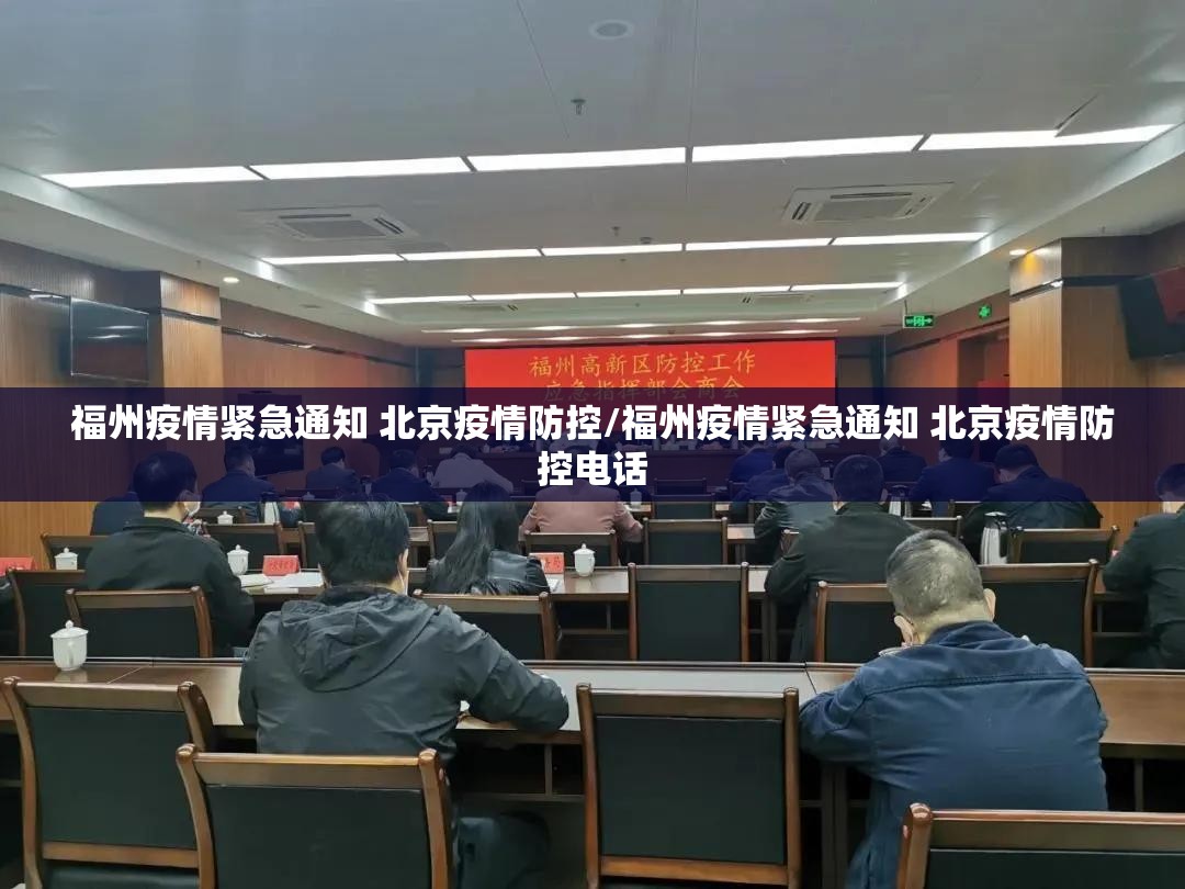 福州疫情紧急通知 北京疫情防控/福州疫情紧急通知 北京疫情防控电话