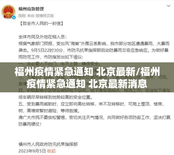 福州疫情紧急通知 北京最新/福州疫情紧急通知 北京最新消息