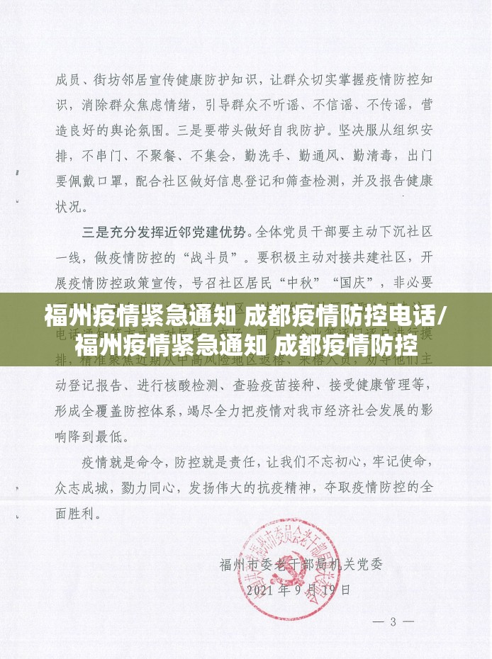 福州疫情紧急通知 成都疫情防控电话/福州疫情紧急通知 成都疫情防控