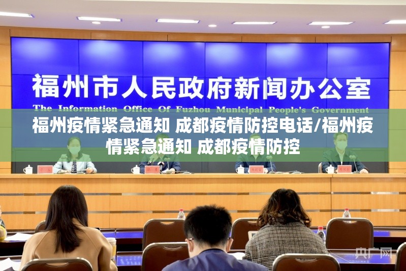 福州疫情紧急通知 成都疫情防控电话/福州疫情紧急通知 成都疫情防控