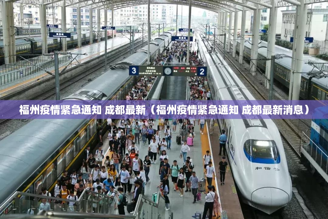 福州疫情紧急通知 成都最新（福州疫情紧急通知 成都最新消息）