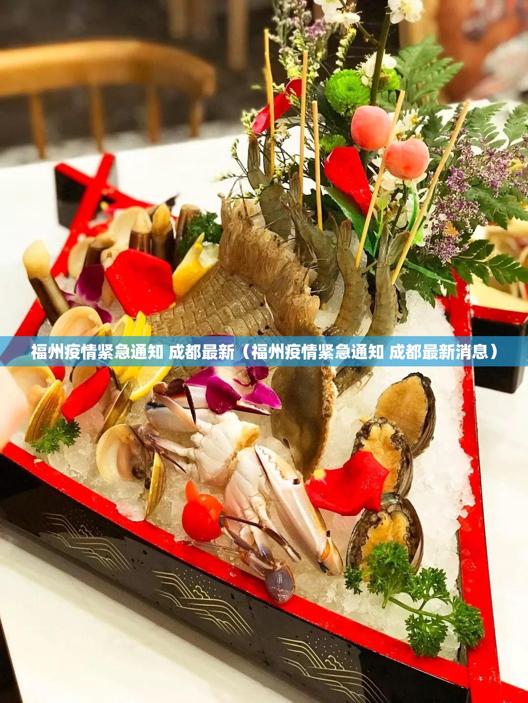 福州疫情紧急通知 成都最新（福州疫情紧急通知 成都最新消息）