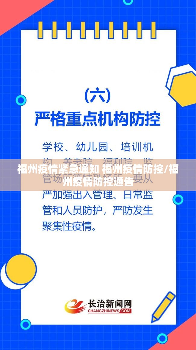 福州疫情紧急通知 福州疫情防控/福州疫情防控通告