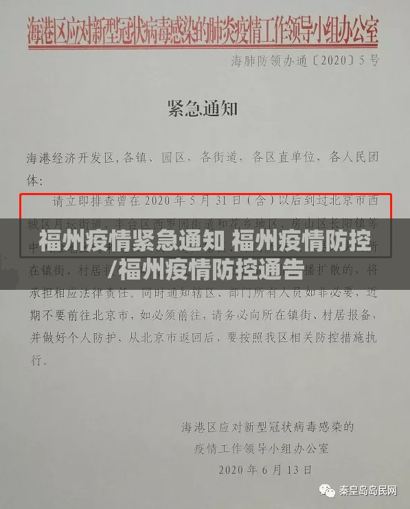 福州疫情紧急通知 福州疫情防控/福州疫情防控通告