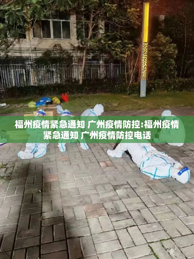 福州疫情紧急通知 广州疫情防控:福州疫情紧急通知 广州疫情防控电话