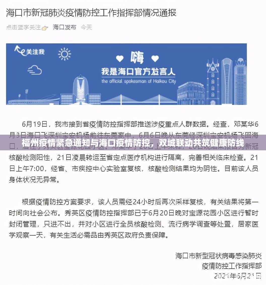 福州疫情紧急通知与海口疫情防控，双城联动共筑健康防线
