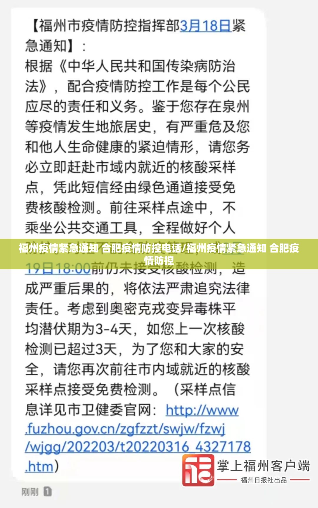 福州疫情紧急通知 合肥疫情防控电话/福州疫情紧急通知 合肥疫情防控