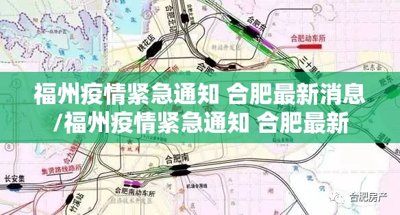 福州疫情紧急通知 合肥最新消息/福州疫情紧急通知 合肥最新