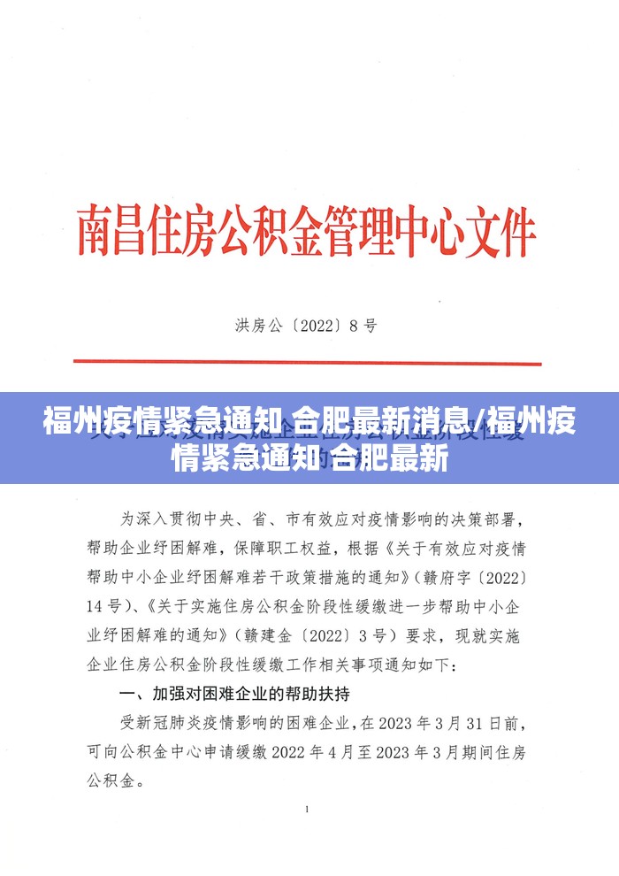 福州疫情紧急通知 合肥最新消息/福州疫情紧急通知 合肥最新