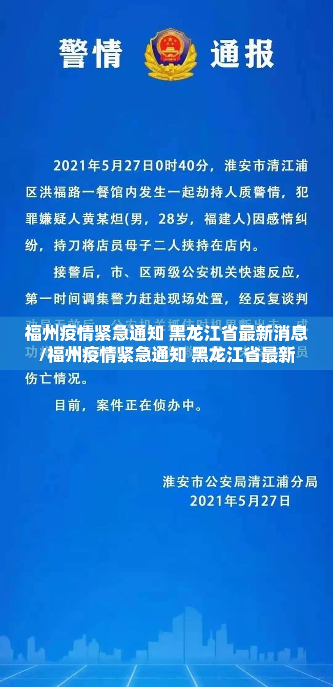 福州疫情紧急通知 黑龙江省最新消息/福州疫情紧急通知 黑龙江省最新