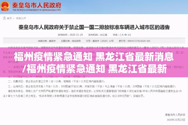 福州疫情紧急通知 黑龙江省最新消息/福州疫情紧急通知 黑龙江省最新